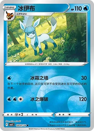 Glaceon 0802 — Gem Pack Vol. 2 (Chinese Pokémon TCG card)