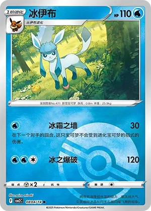 Glaceon 0804 — Gem Pack Vol. 2 (Chinese Pokémon TCG card)
