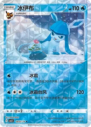 Glaceon 0807 — Gem Pack Vol. 2 (Chinese Pokémon TCG card)