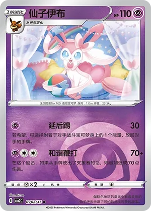 Sylveon 0902 — Gem Pack Vol. 2 (Chinese Pokémon TCG card)