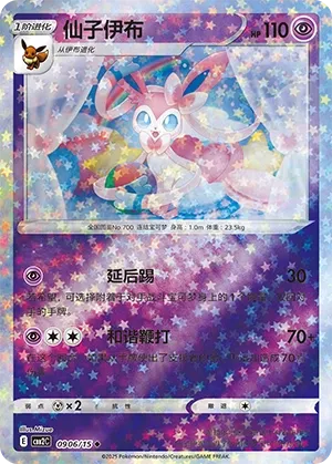 Sylveon 0906 — Gem Pack Vol. 2 (Chinese Pokémon TCG card)