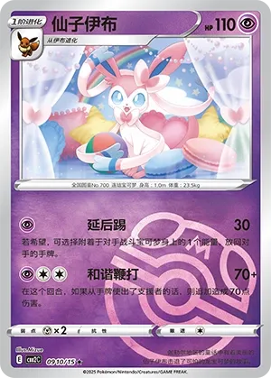Sylveon 0910 — Gem Pack Vol. 2 (Chinese Pokémon TCG card)