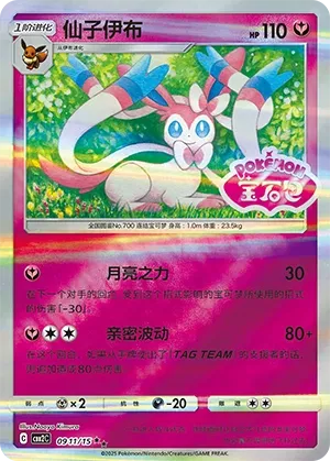 Sylveon 0911 — Gem Pack Vol. 2 (Chinese Pokémon TCG card)