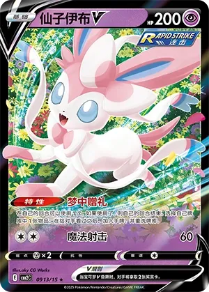 Sylveon V 0913 — Gem Pack Vol. 2 (Chinese Pokémon TCG card)