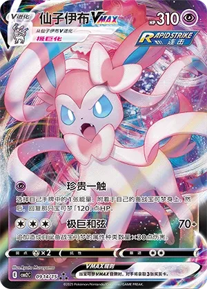 Sylveon VMAX 0914 — Gem Pack Vol. 2 (Chinese Pokémon TCG card)