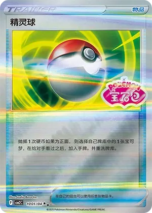 Poké Ball 1001 — Gem Pack Vol. 2 (Chinese Pokémon TCG card)