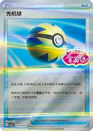 Quick Ball 1003 — Gem Pack Vol. 2 (Chinese Pokémon TCG card)