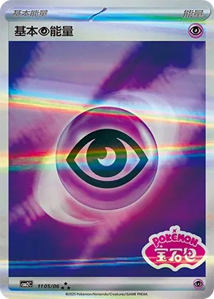Basic Psychic Energy 1105 — Gem Pack Vol. 2 (Chinese Pokémon TCG card)