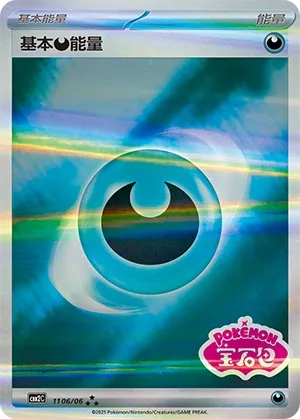 Basic Darkness Energy 1106 — Gem Pack Vol. 2 (Chinese Pokémon TCG card)