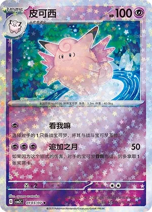 Clefable 0103 — Gem Pack Vol. 3 (Chinese Pokémon TCG card)