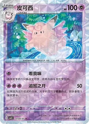 Clefable 0104 — Gem Pack Vol. 3 (Chinese Pokémon TCG card)