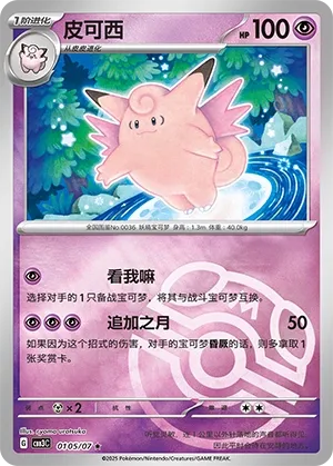 Clefable 0105 — Gem Pack Vol. 3 (Chinese Pokémon TCG card)