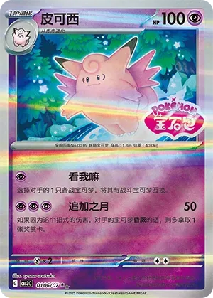 Clefable 0106 — Gem Pack Vol. 3 (Chinese Pokémon TCG card)