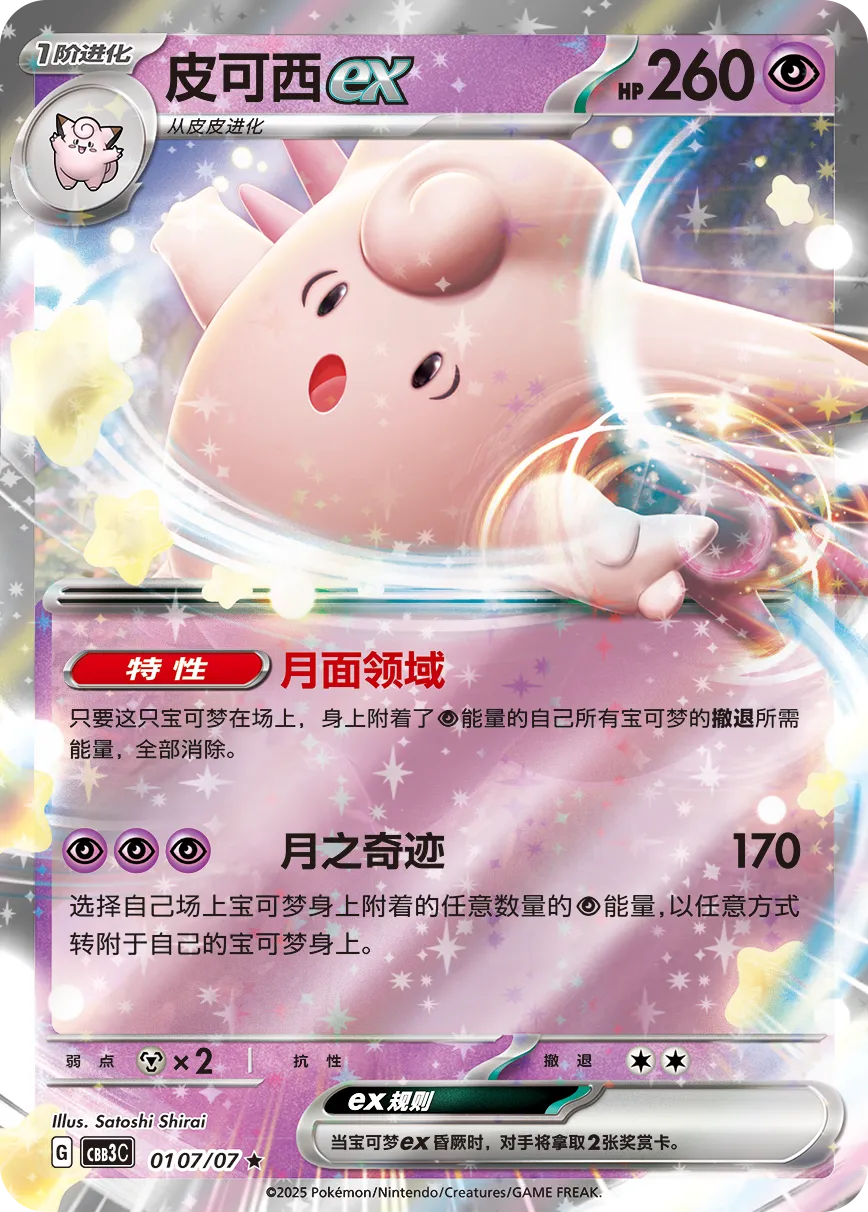 Clefable ex 0107 — Gem Pack Vol. 3 (Chinese Pokémon TCG card)