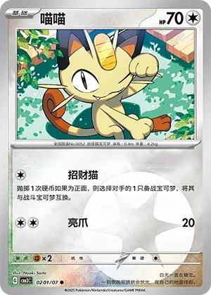 Meowth 0201 — Gem Pack Vol. 3 (Chinese Pokémon TCG card)