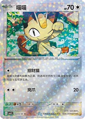 Meowth 0203 — Gem Pack Vol. 3 (Chinese Pokémon TCG card)