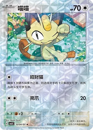 Meowth 0204 — Gem Pack Vol. 3 (Chinese Pokémon TCG card)