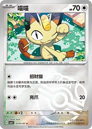 Meowth 0205 — Gem Pack Vol. 3 (Chinese Pokémon TCG card)