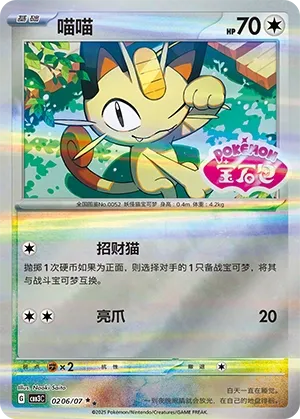 Meowth 0206 — Gem Pack Vol. 3 (Chinese Pokémon TCG card)