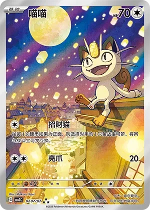 Meowth 0207 — Gem Pack Vol. 3 (Chinese Pokémon TCG card)