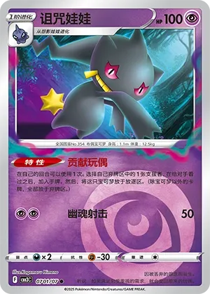 Banette 0701 — Gem Pack Vol. 3 (Chinese Pokémon TCG card)