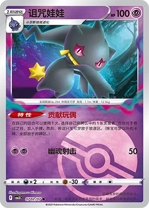 Banette 0702 — Gem Pack Vol. 3 (Chinese Pokémon TCG card)