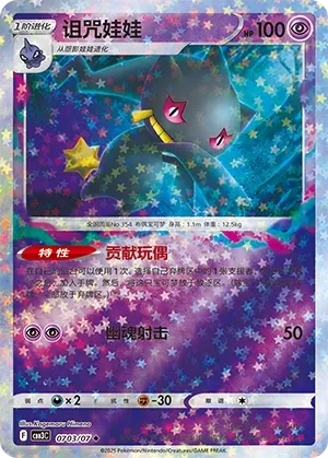Banette 0703 — Gem Pack Vol. 3 (Chinese Pokémon TCG card)