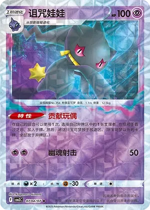 Banette 0704 — Gem Pack Vol. 3 (Chinese Pokémon TCG card)