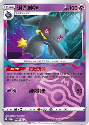 Banette 0705 — Gem Pack Vol. 3 (Chinese Pokémon TCG card)
