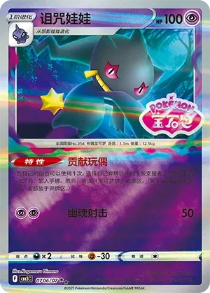 Banette 0706 — Gem Pack Vol. 3 (Chinese Pokémon TCG card)