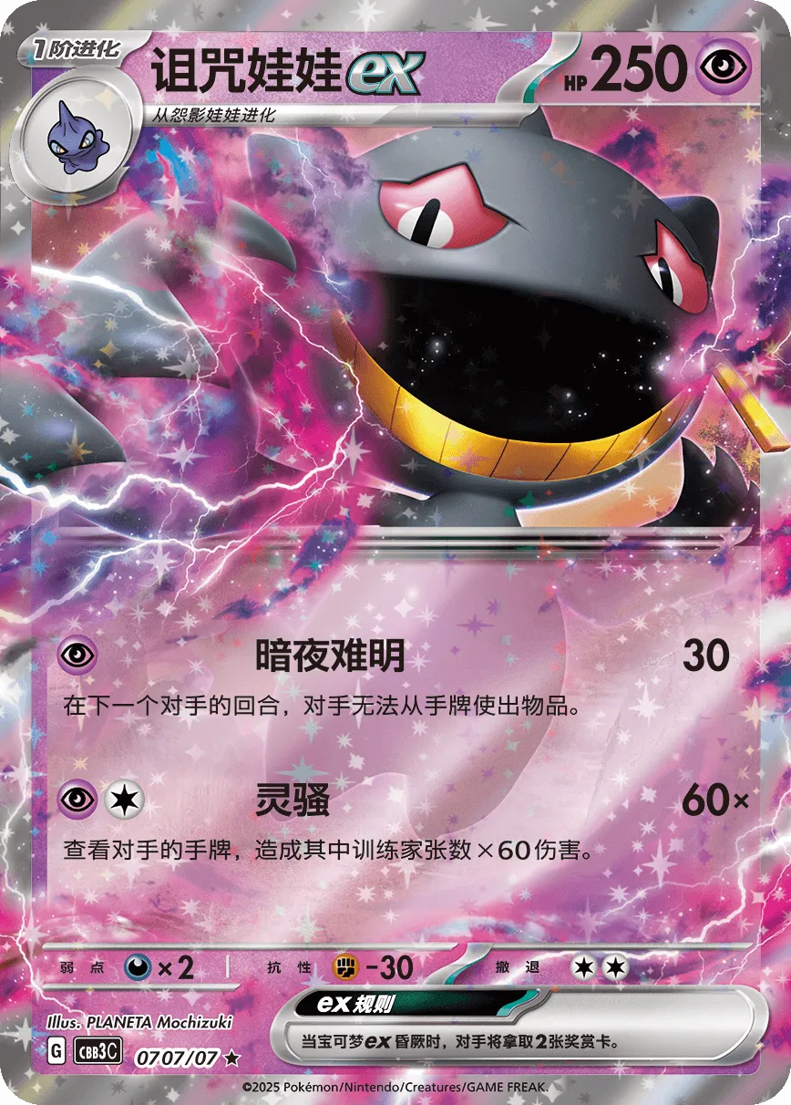 Banette ex 0707 — Gem Pack Vol. 3 (Chinese Pokémon TCG card)