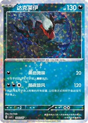 Darkrai 1003 — Gem Pack Vol. 3 (Chinese Pokémon TCG card)