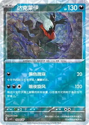 Darkrai 1004 — Gem Pack Vol. 3 (Chinese Pokémon TCG card)