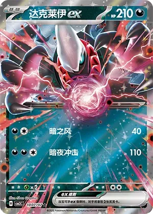 Darkrai ex 1007 — Gem Pack Vol. 3 (Chinese Pokémon TCG card)