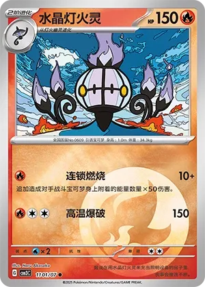 Chandelure 1101 — Gem Pack Vol. 3 (Chinese Pokémon TCG card)