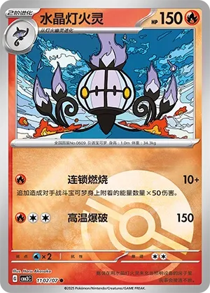 Chandelure 1102 — Gem Pack Vol. 3 (Chinese Pokémon TCG card)