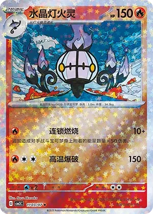 Chandelure 1103 — Gem Pack Vol. 3 (Chinese Pokémon TCG card)