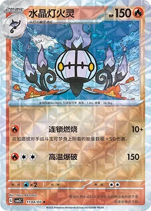Chandelure 1104 — Gem Pack Vol. 3 (Chinese Pokémon TCG card)