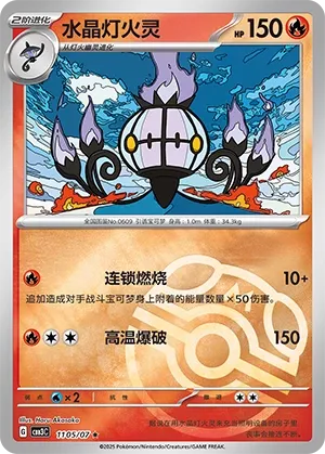 Chandelure 1105 — Gem Pack Vol. 3 (Chinese Pokémon TCG card)
