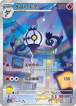 Chandelure 1107 — Gem Pack Vol. 3 (Chinese Pokémon TCG card)