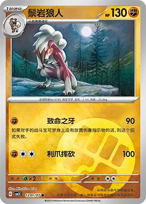 Lycanroc 1201 — Gem Pack Vol. 3 (Chinese Pokémon TCG card)