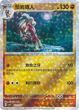 Lycanroc 1203 — Gem Pack Vol. 3 (Chinese Pokémon TCG card)