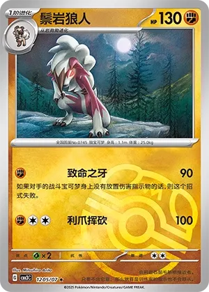 Lycanroc 1205 — Gem Pack Vol. 3 (Chinese Pokémon TCG card)