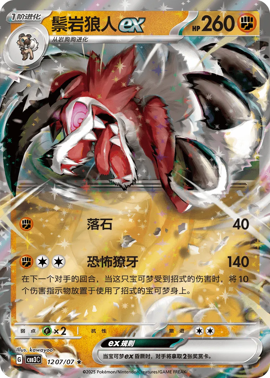 Lycanroc ex 1207 — Gem Pack Vol. 3 (Chinese Pokémon TCG card)