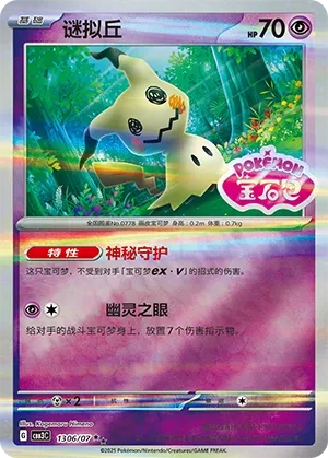 Mimikyu 1306 — Gem Pack Vol. 3 (Chinese Pokémon TCG card)