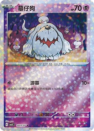Greavard 1603 — Gem Pack Vol. 3 (Chinese Pokémon TCG card)
