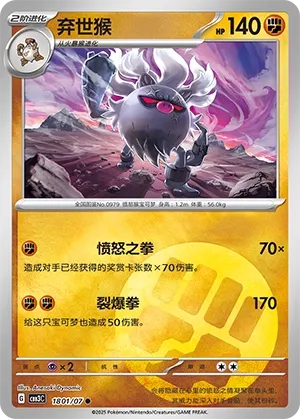 Annihilape 1801 — Gem Pack Vol. 3 (Chinese Pokémon TCG card)