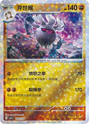 Annihilape 1803 — Gem Pack Vol. 3 (Chinese Pokémon TCG card)