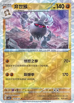 Annihilape 1804 — Gem Pack Vol. 3 (Chinese Pokémon TCG card)