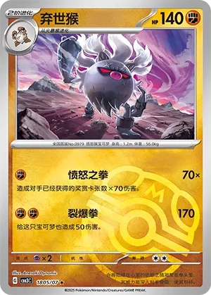 Annihilape 1805 — Gem Pack Vol. 3 (Chinese Pokémon TCG card)